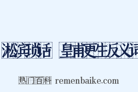 淞滨琐话·皇甫更生反义词是什么意思的图片